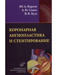 Коронарная ангиопластика и стентирование