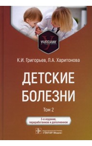 Детские болезни: Учебник. В 2 т. Т. 2. 3-е изд., перераб.и доп
