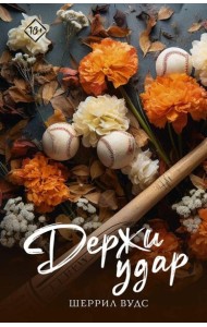 Держи удар: роман