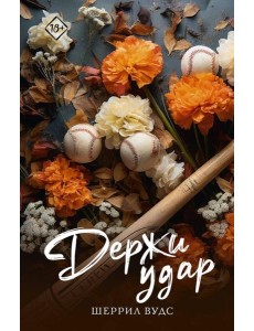 Держи удар: роман