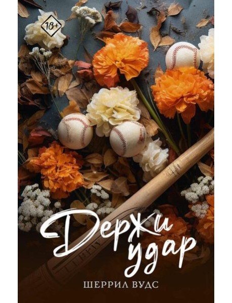 Держи удар: роман