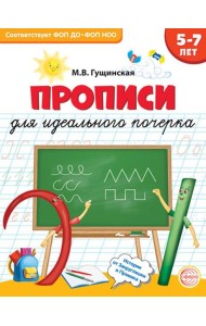 Прописи для идеального почерка. 5-7 лет