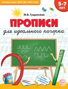 Прописи для идеального почерка. 5-7 лет