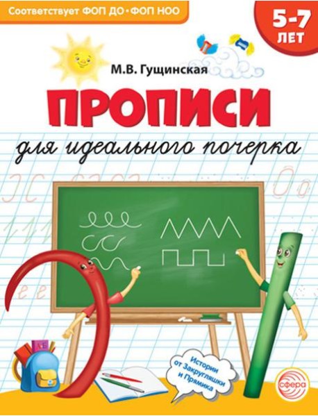 Прописи для идеального почерка. 5-7 лет