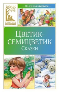 Цветик-семицветик: сказки