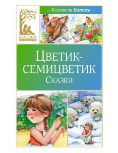 Цветик-семицветик: сказки Цветик-семицветик: сказки