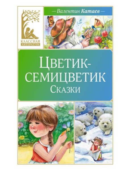 Цветик-семицветик: сказки