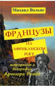 Французы на Африканском Роге. Материалы к биографии Артюра Рембо