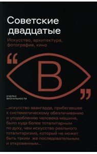 Советские двадцатые: Искусство, архитектура, фотография, кино
