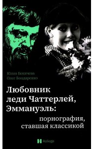 Любовник леди Чаттерлей, Эммануэль: порнография, ставшая классикой