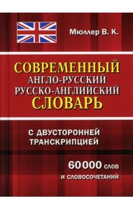 Современный англо-русский русско-английский словарь с двусторонней транскрипцией 60 000 слов и словосочетаний