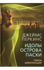 Идолы острова Пасхи. Гибель цивилизации