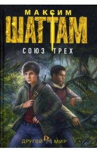 Союз трех: роман