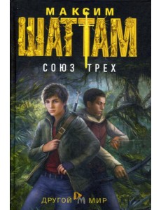 Союз трех: роман Союз трех: роман