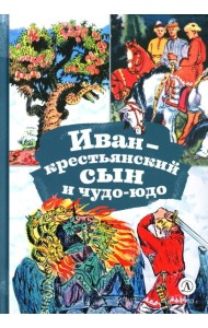 Иван-крестьянский сын и чудо-юдо: русская народная сказка в обработке М.А. Булатова