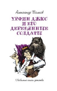 Урфин Джюс и его деревянные солдаты: сказочная повесть