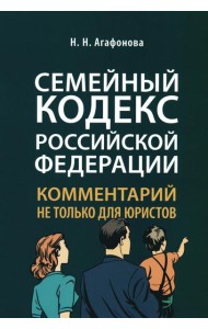 Семейный кодекс РФ: комментарий не только для юристов