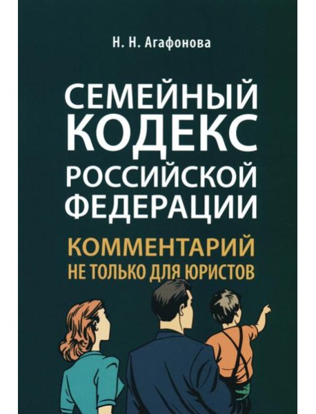 Семейный кодекс РФ: комментарий не только для юристов