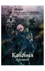 Дубликат. Колония. Кн. 3
