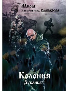 Дубликат. Колония. Кн. 3