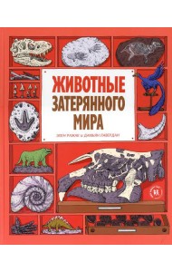 Животные затерянного мира