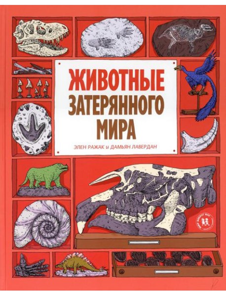 Животные затерянного мира