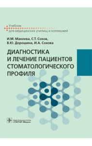 Диагностика и лечение пациентов стоматологического профиля: Учебник