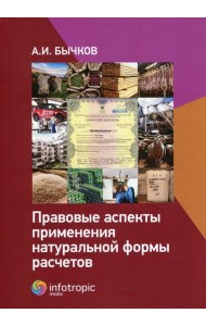Правовые аспекты применения натуральной формы расчетов