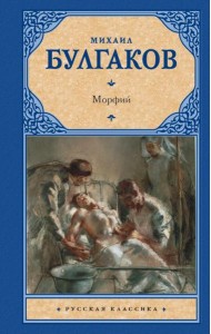 Морфий. Сборник