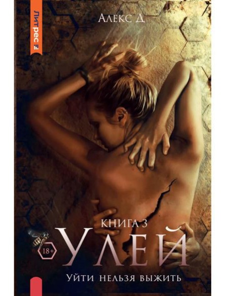 Улей. Кн. 3: Уйти нельзя выжить