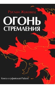 Огонь стремления. Книга о суфийской Работе