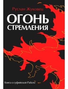Огонь стремления. Книга о суфийской Работе