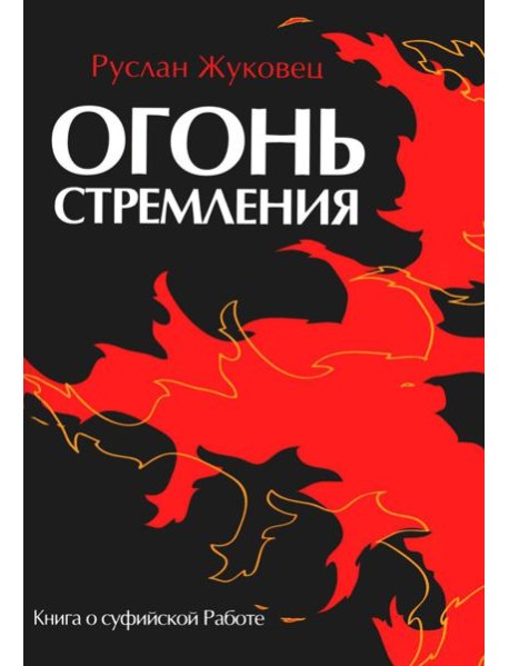 Огонь стремления. Книга о суфийской Работе