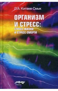 Организм и стресс: стресс жизни и стресс смерти