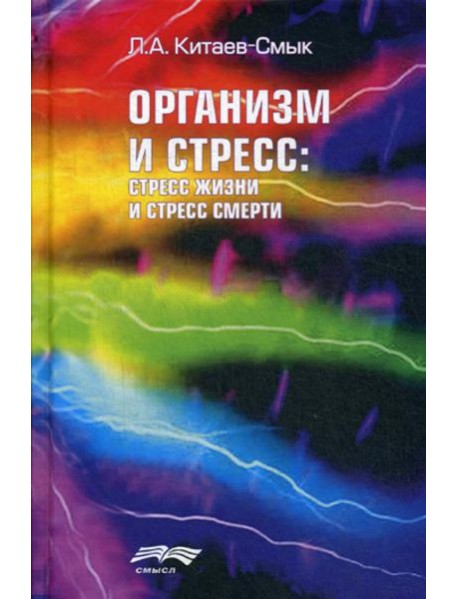Организм и стресс: стресс жизни и стресс смерти