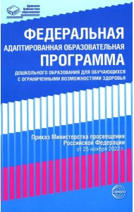 Федеральная адаптированная образовательная программа дошкольного образования для обучающихся с ограниченными возможностями здоровья