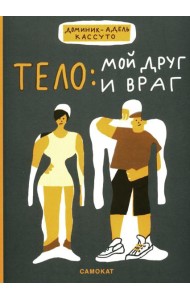 Тело: мой друг и враг