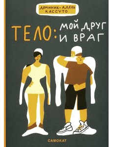 Тело: мой друг и враг