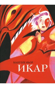 Икар: графический роман