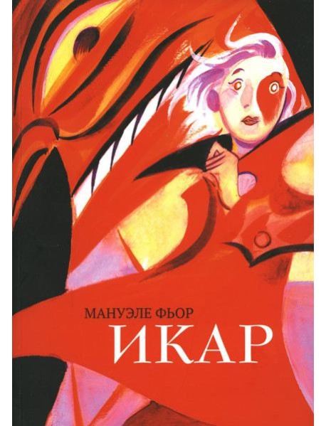 Икар: графический роман