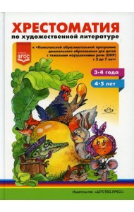 Хрестоматия по художественной литературе к «Комплексной образовательной программе дошкольного образования для детей с тяжелыми нарушениями речи (ОНР)