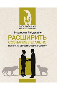 Расширить сознание легально. Не пора ли сбросить овечью шкуру?