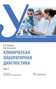Клиническая лабораторная диагностика. В 3 т. Т. 3: Учебник. 2-е изд., перераб. и доп