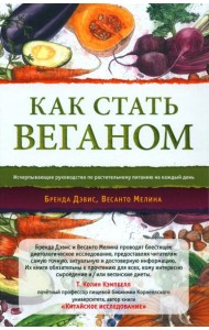 Как стать веганом. Исчерпывающее руководство по растительному питанию на каждый день. 2-е изд