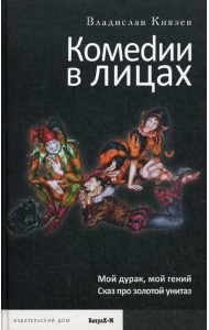 Комедии в лицах: Мой дурак, мой гений; Сказ про золотой унитаз
