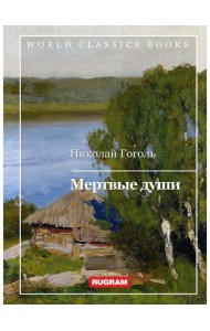 Мертвые души