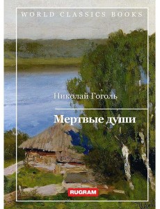 Мертвые души