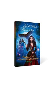 Академия темных властелинов