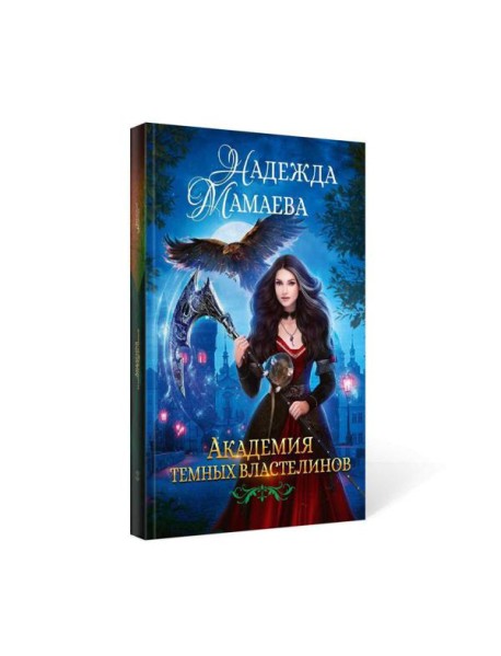 Академия темных властелинов