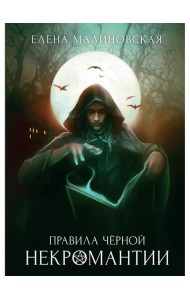 Правила черной некромантии. Кн. 2